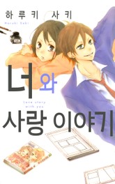 너와 사랑 이야기 표지 이미지