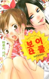 보이&쿨 표지 이미지