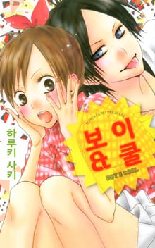 보이&쿨