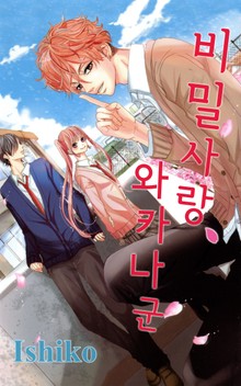 비밀 사랑, 와카나 군