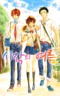시작의 여름 1화