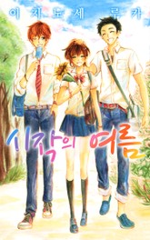 시작의 여름 표지 이미지