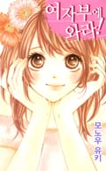 여자부에 와라! 1화