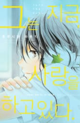 그는 지금, 사랑을 하고 있다. 표지 이미지