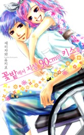 꽃밭에서 지상 90cm의 키스를. 표지 이미지