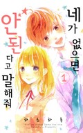 네가 없으면 안 된다고 말해줘 1화
