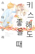 키스해도 좋을 때 1화
