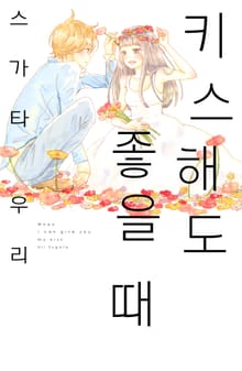 키스해도 좋을 때