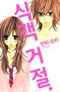 식객 거절 1화