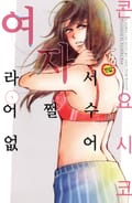 여자라서 어쩔 수 없어 1화