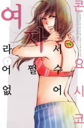 여자라서 어쩔 수 없어 표지 이미지