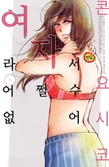 여자라서 어쩔 수 없어