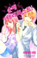 순애 테러리스트! 1화