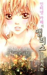 인터넷 카페의 앨리스 표지 이미지