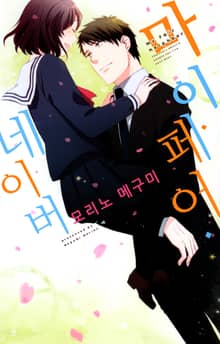 마이 페어 네이버 (My fair neighbor)