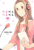 차올라도 이울어도 1화