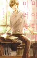 미야타케 미러클 1화