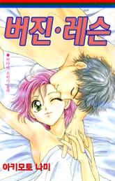 버진 레슨 표지 이미지