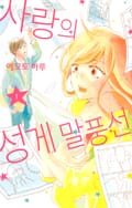 사랑의 성게 말풍선 1화