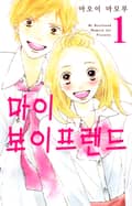 마이 보이프렌드 1화