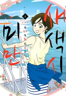 새색시 미만