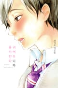 귀여우니까 용서한다 1화