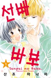 선배 바보 표지 이미지