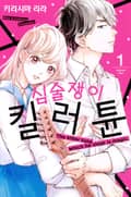 심술쟁이 킬러튠 1화