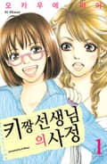 키짱 선생님의 사정 1화