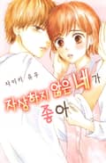 자상하지 않은 네가 좋아 1화
