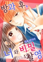 방과 후, 너와 비밀 촬영 표지 이미지