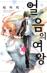 얼음의 여왕 표지 이미지