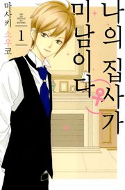 나의 집사(♀)가 미남이다