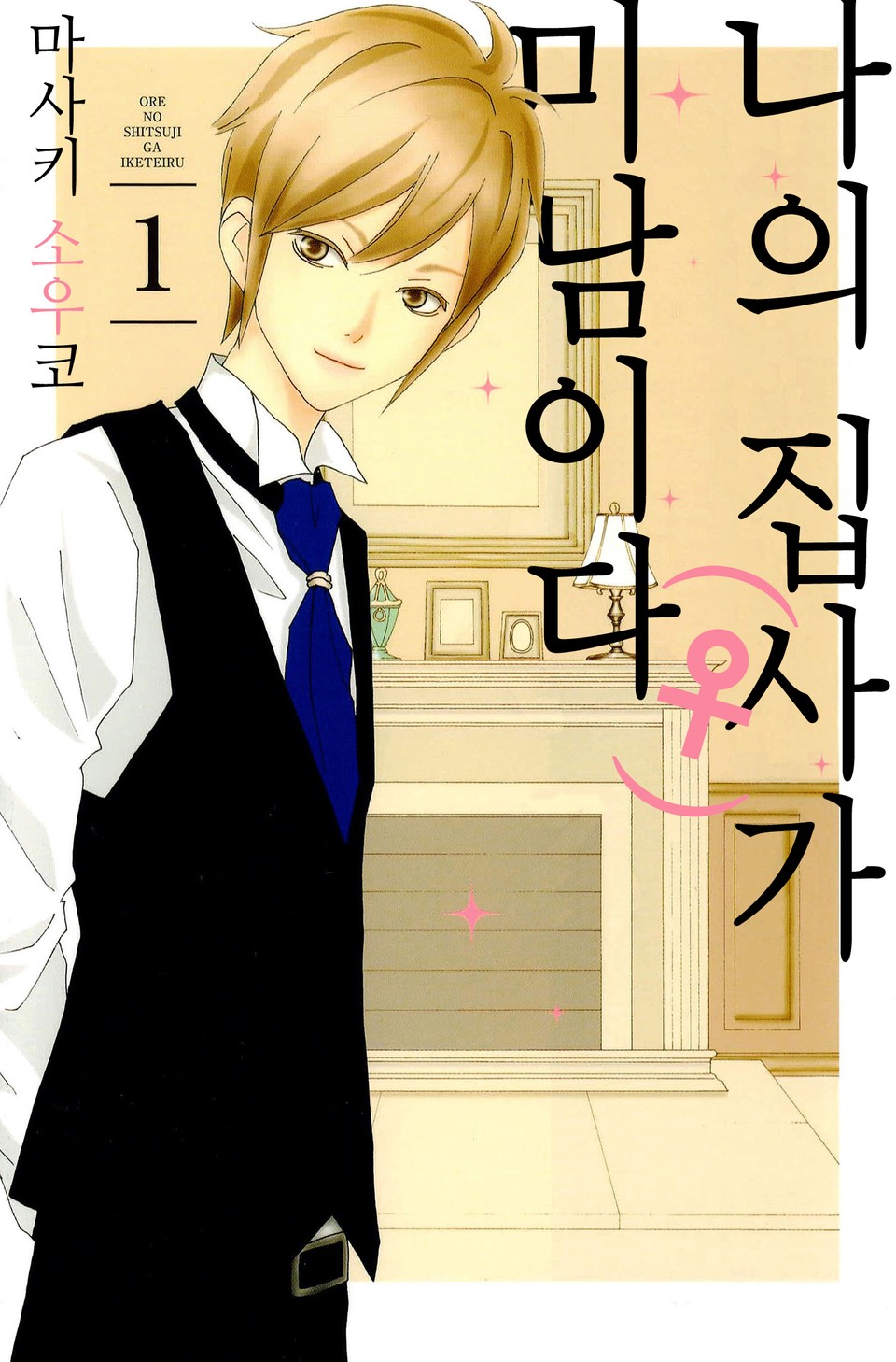 나의 집사(♀)가 미남이다 1권