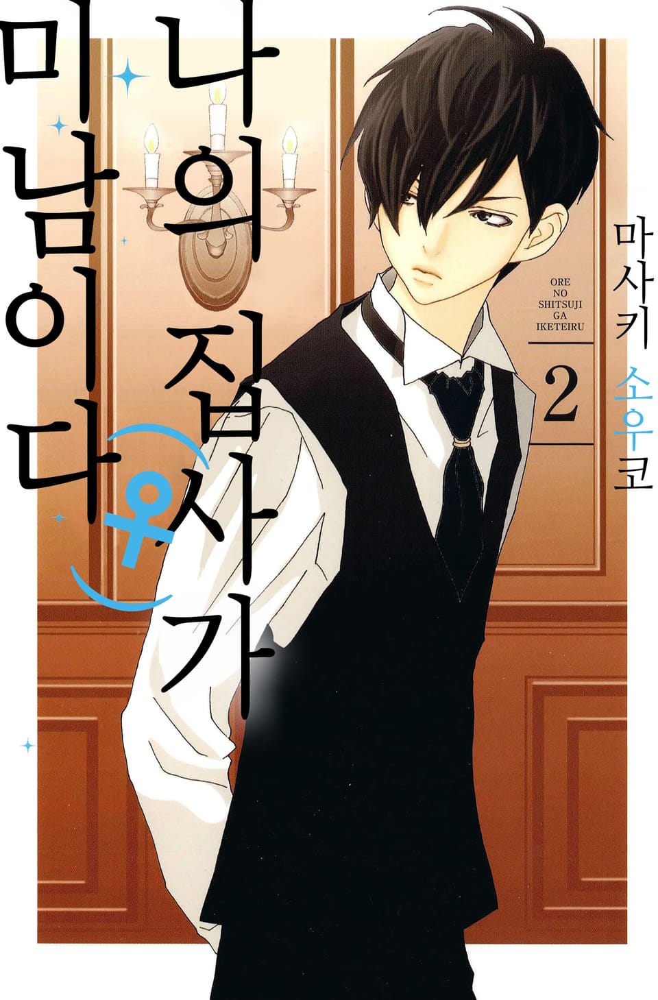 나의 집사(♀)가 미남이다 2권