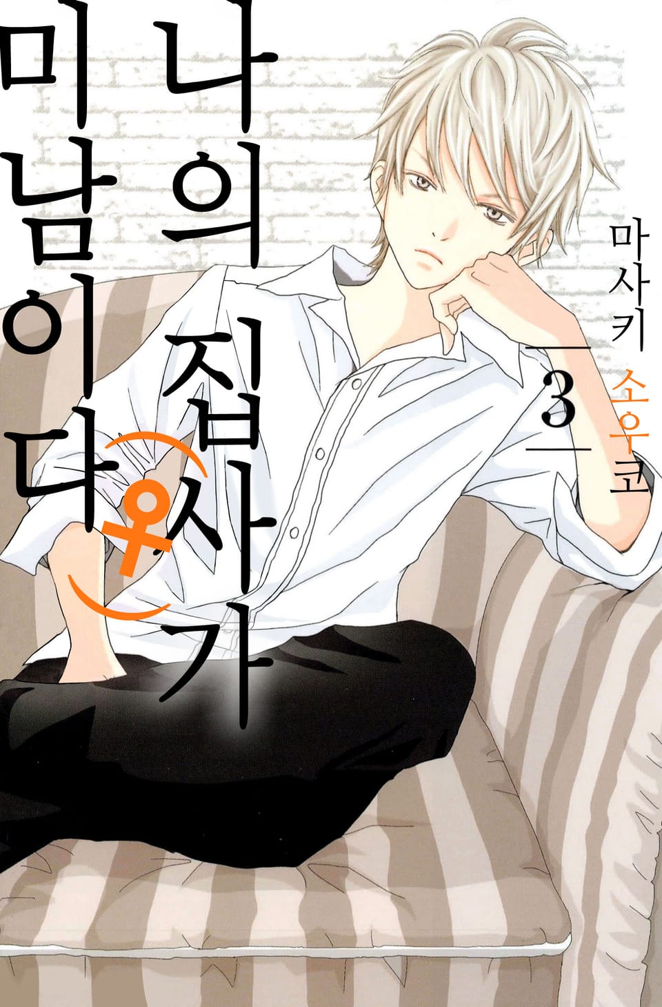나의 집사(♀)가 미남이다 3권