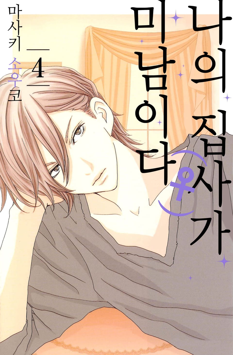 나의 집사(♀)가 미남이다 4권