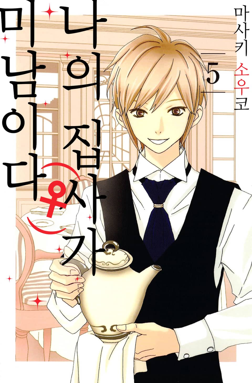 나의 집사(♀)가 미남이다 5권