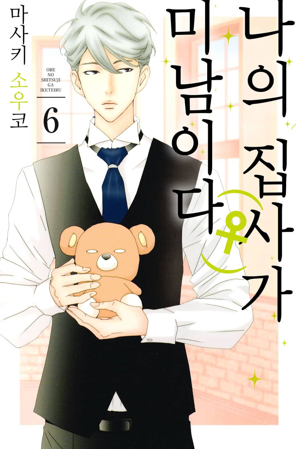 나의 집사(♀)가 미남이다 6권