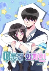 이웃집 외계인 표지 이미지