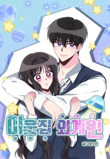 이웃집 외계인