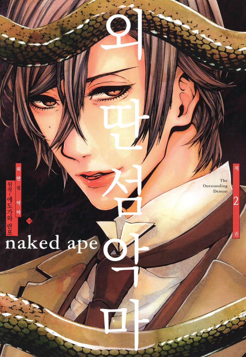 외딴섬 악마 2권