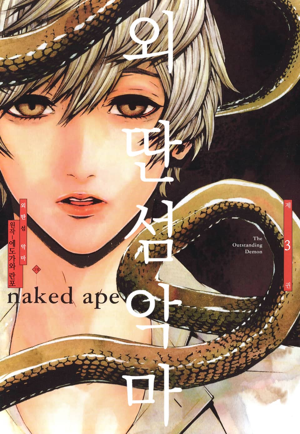 외딴섬 악마 3권 (완결)