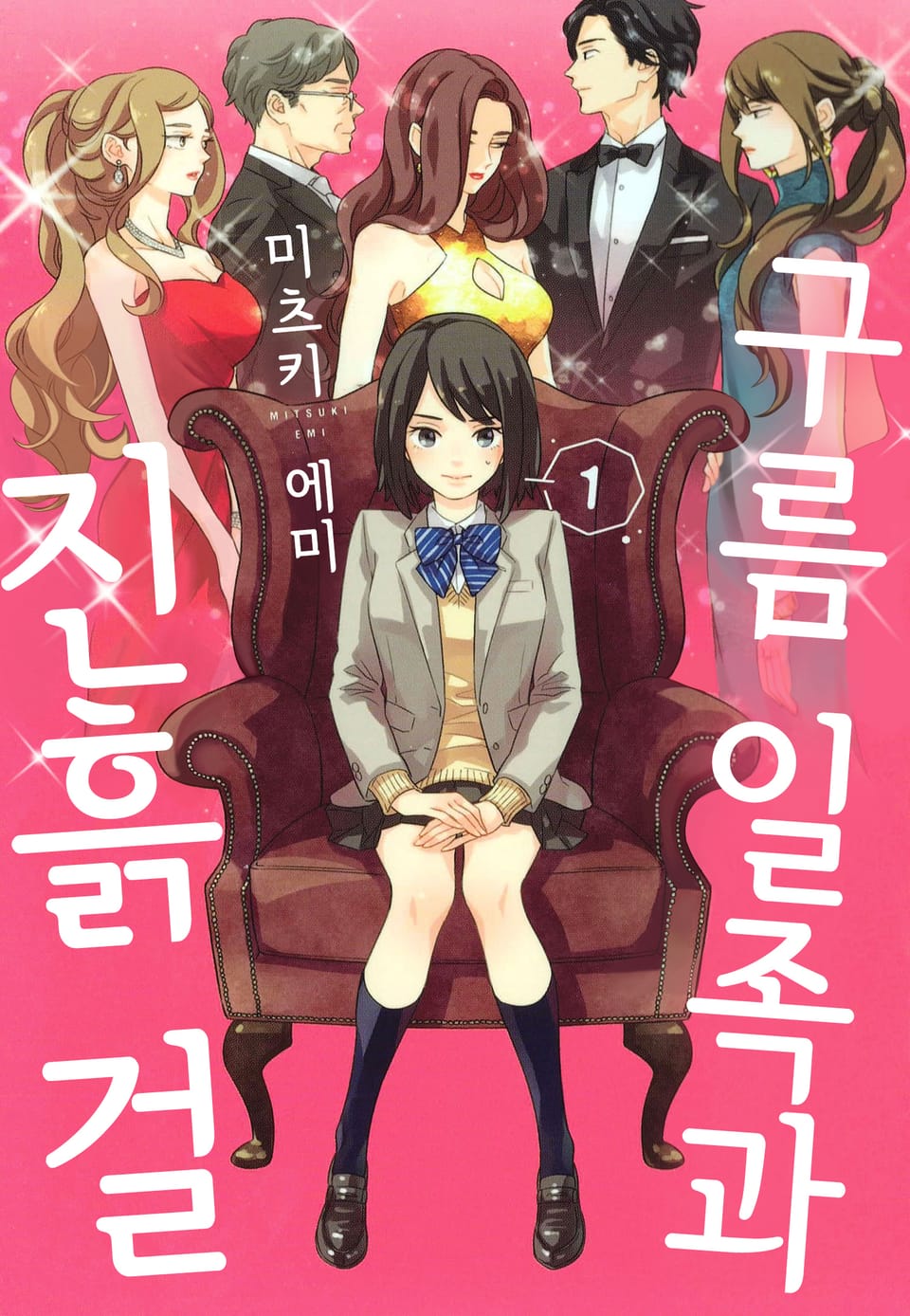 구름 일족과 진흙 걸 1권