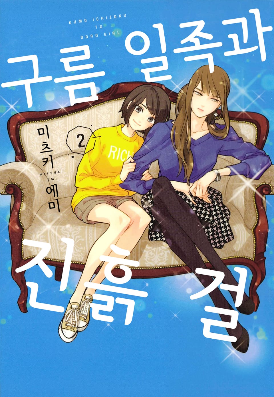 구름 일족과 진흙 걸 2권