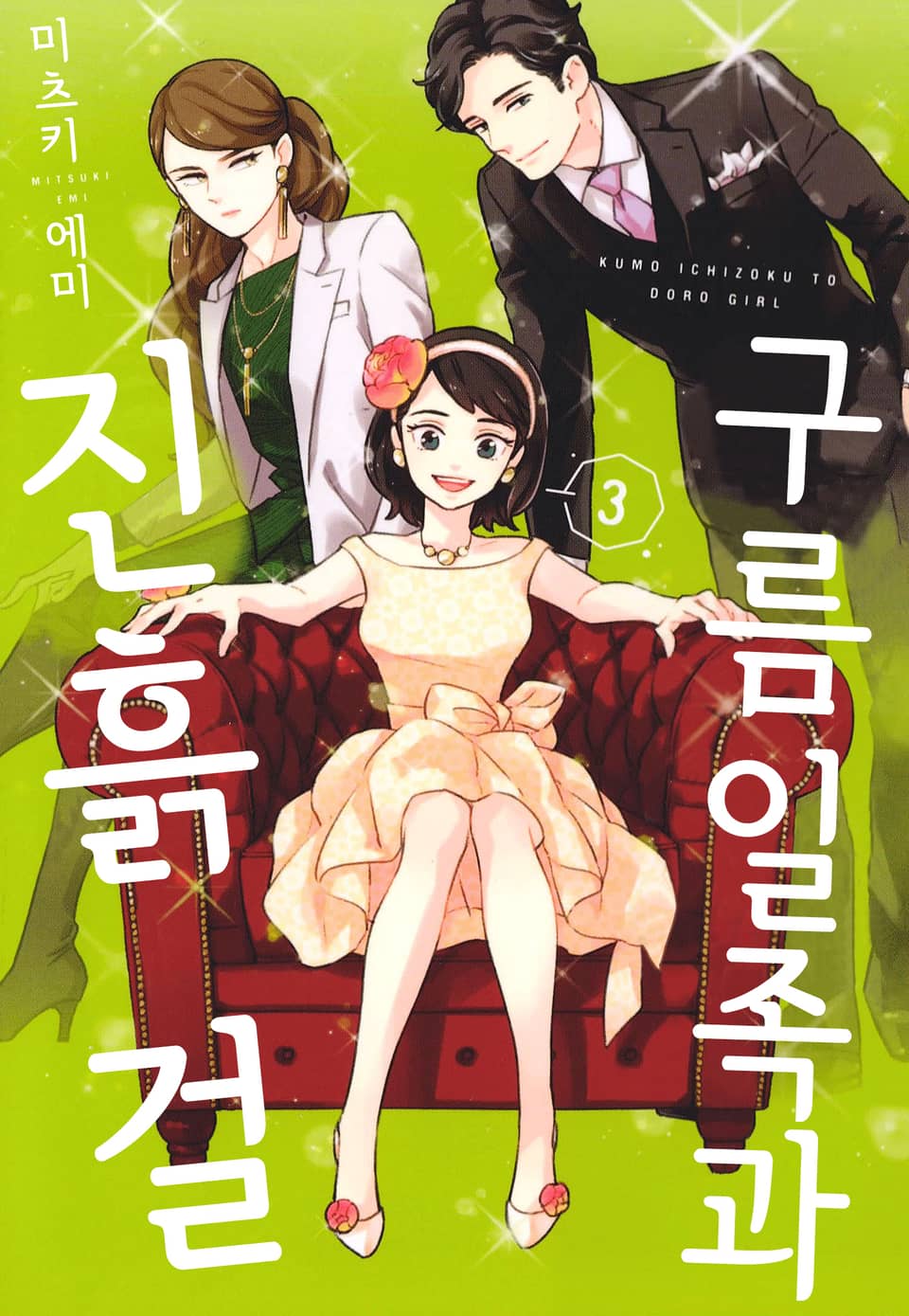 구름 일족과 진흙 걸 3권 (완결)