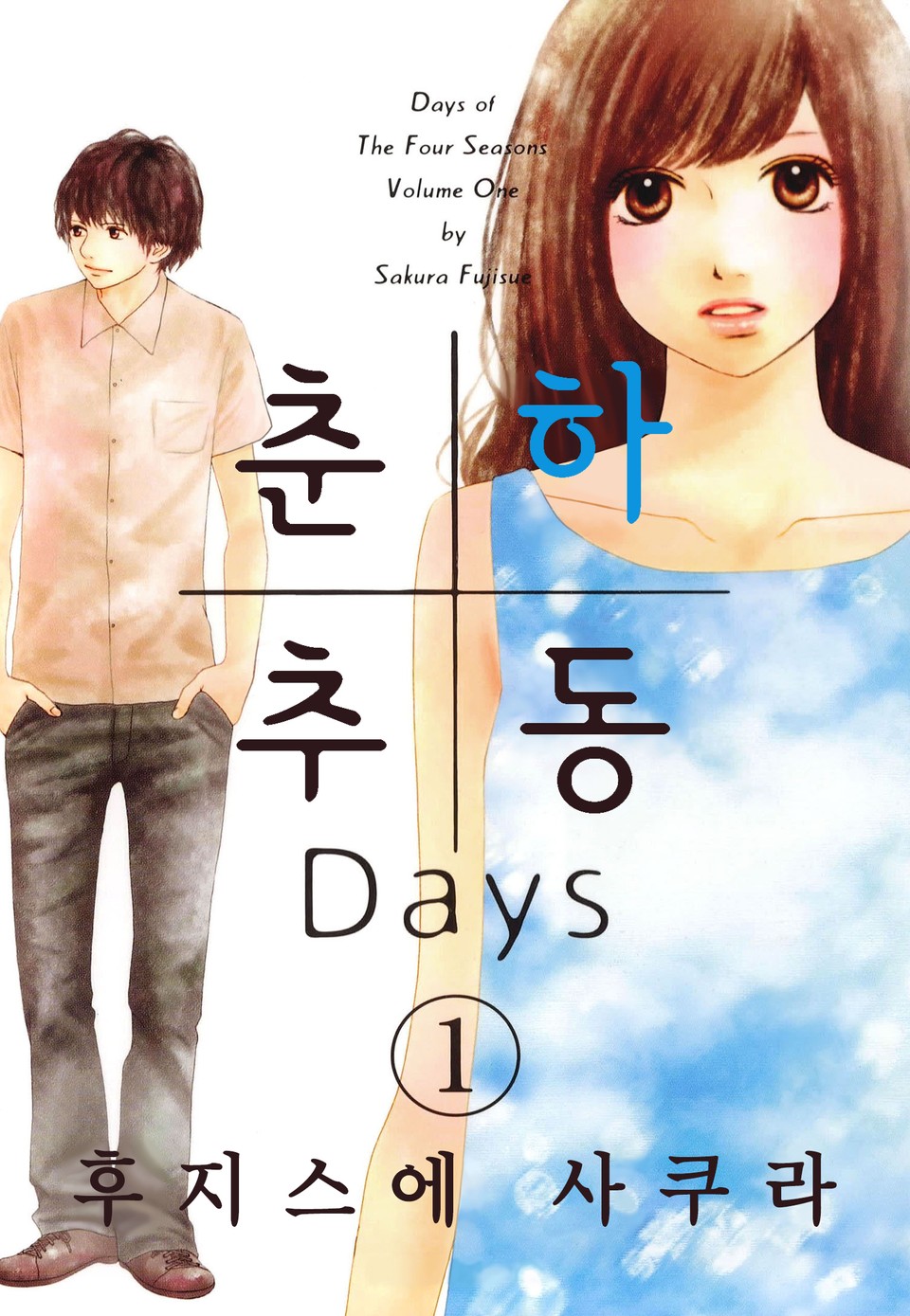 춘하추동 Days 1권