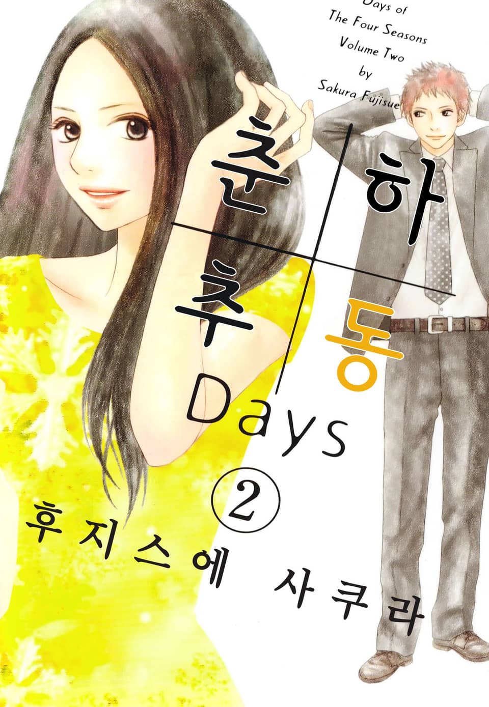 춘하추동 Days 2권