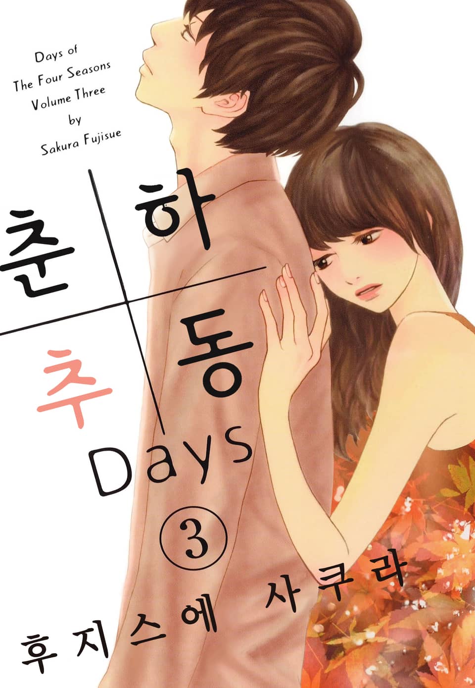 춘하추동 Days 3권