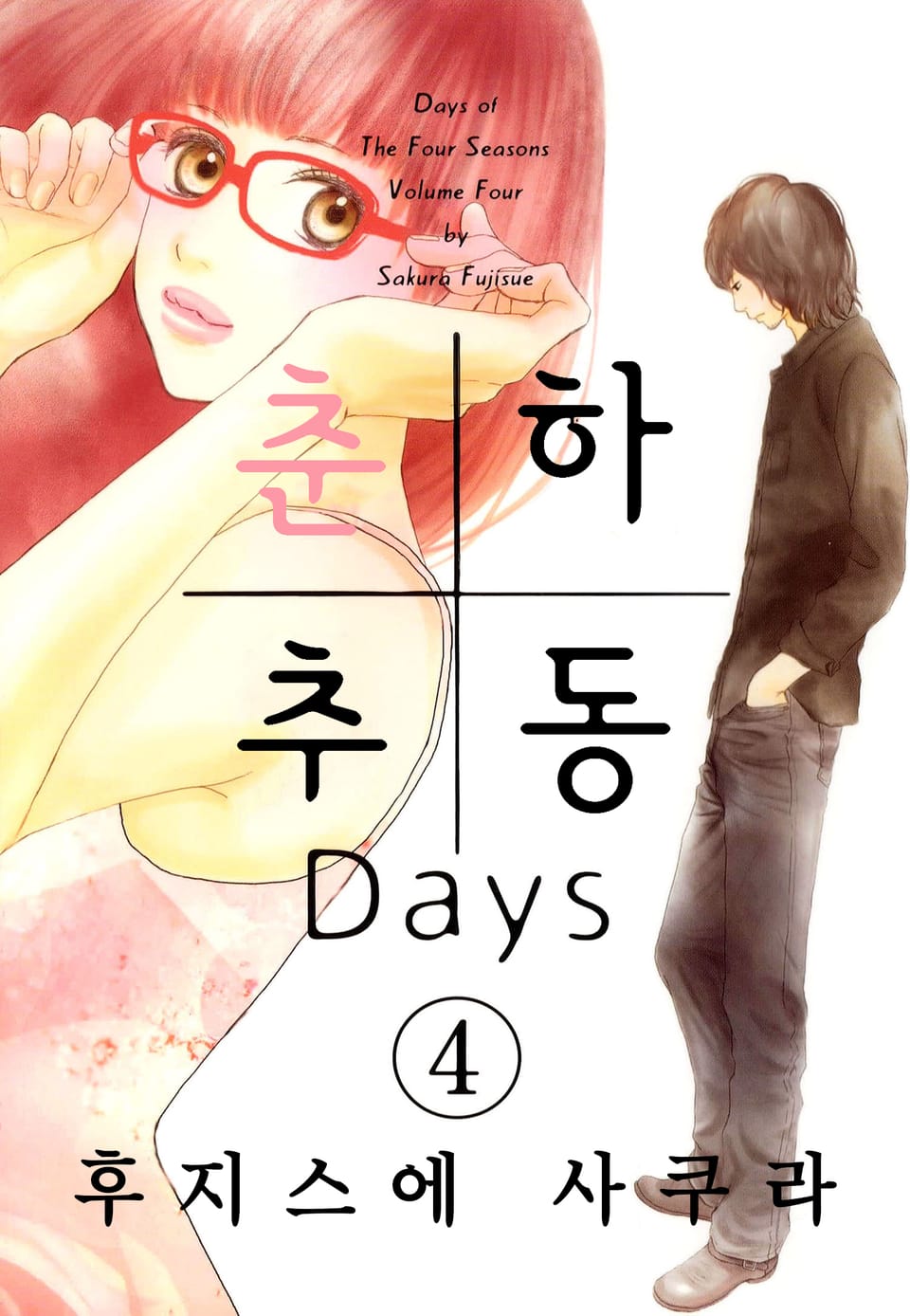 춘하추동 Days 4권